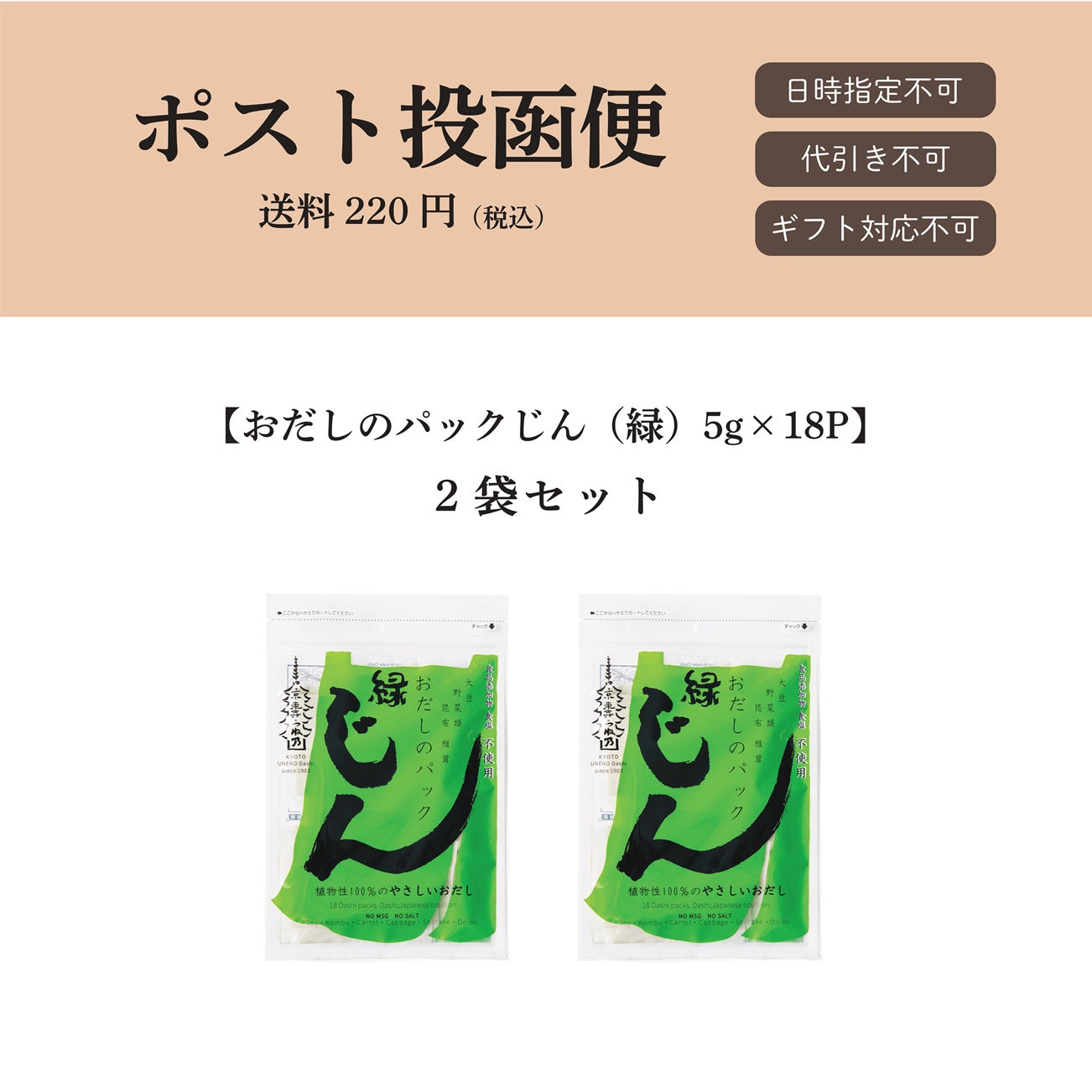 【ポスト投函便】おだしのパックじん(緑)5g×18パック入