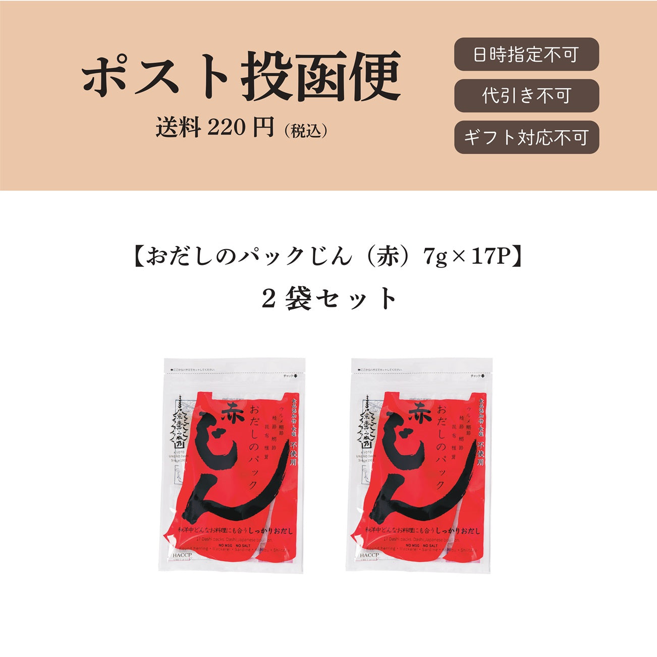 【ポスト投函便】おだしのパックじん(赤)7g×17パック入