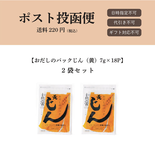 【ポスト投函便】おだしのパックじん(黄)7g×18パック入