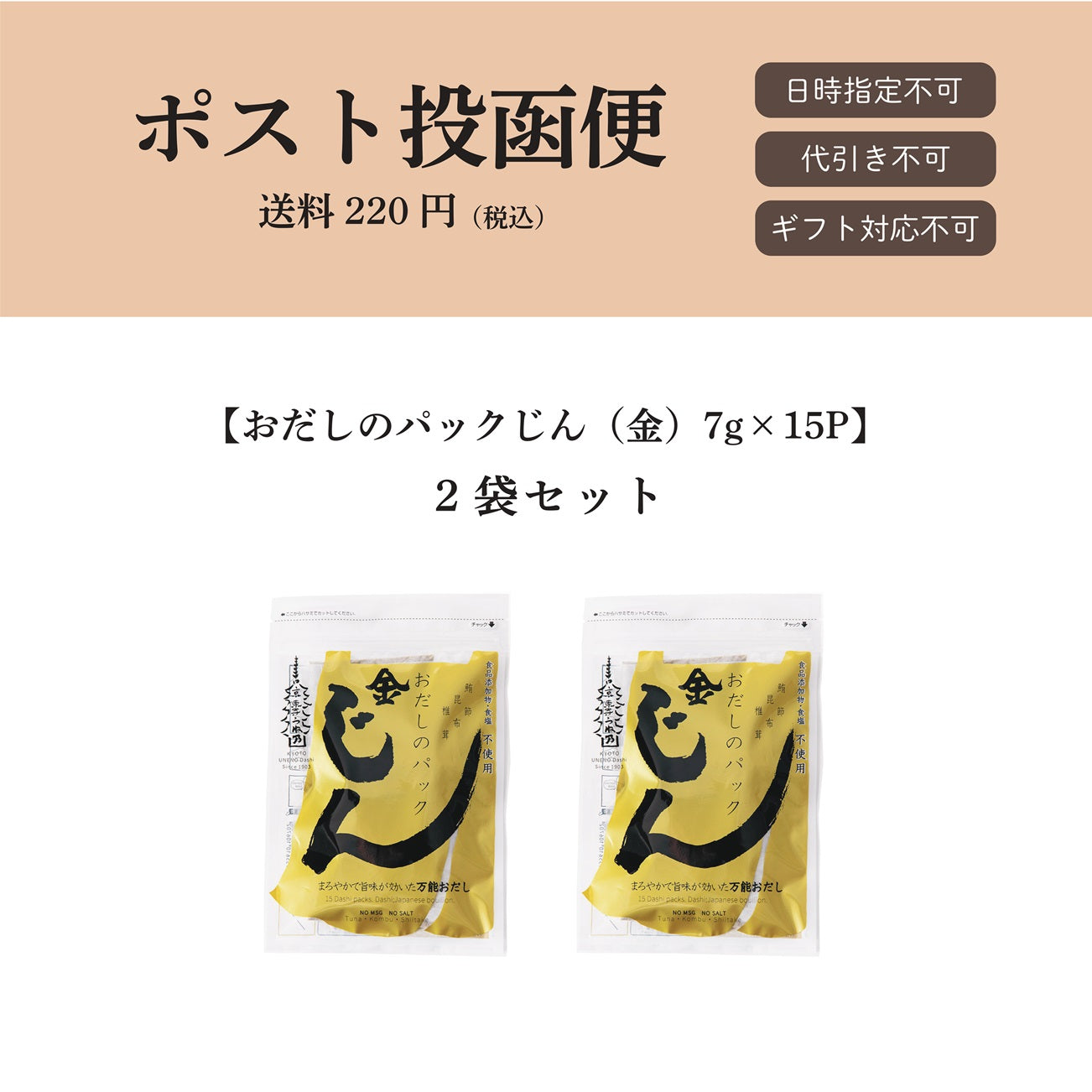 【ポスト投函便】おだしのパックじん(金)7g×15パック入