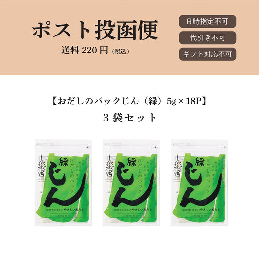 【ポスト投函便】おだしのパックじん(緑)5g×18パック入