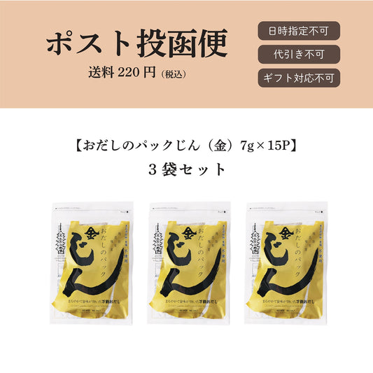 【ポスト投函便】おだしのパックじん(金)7g×15パック入