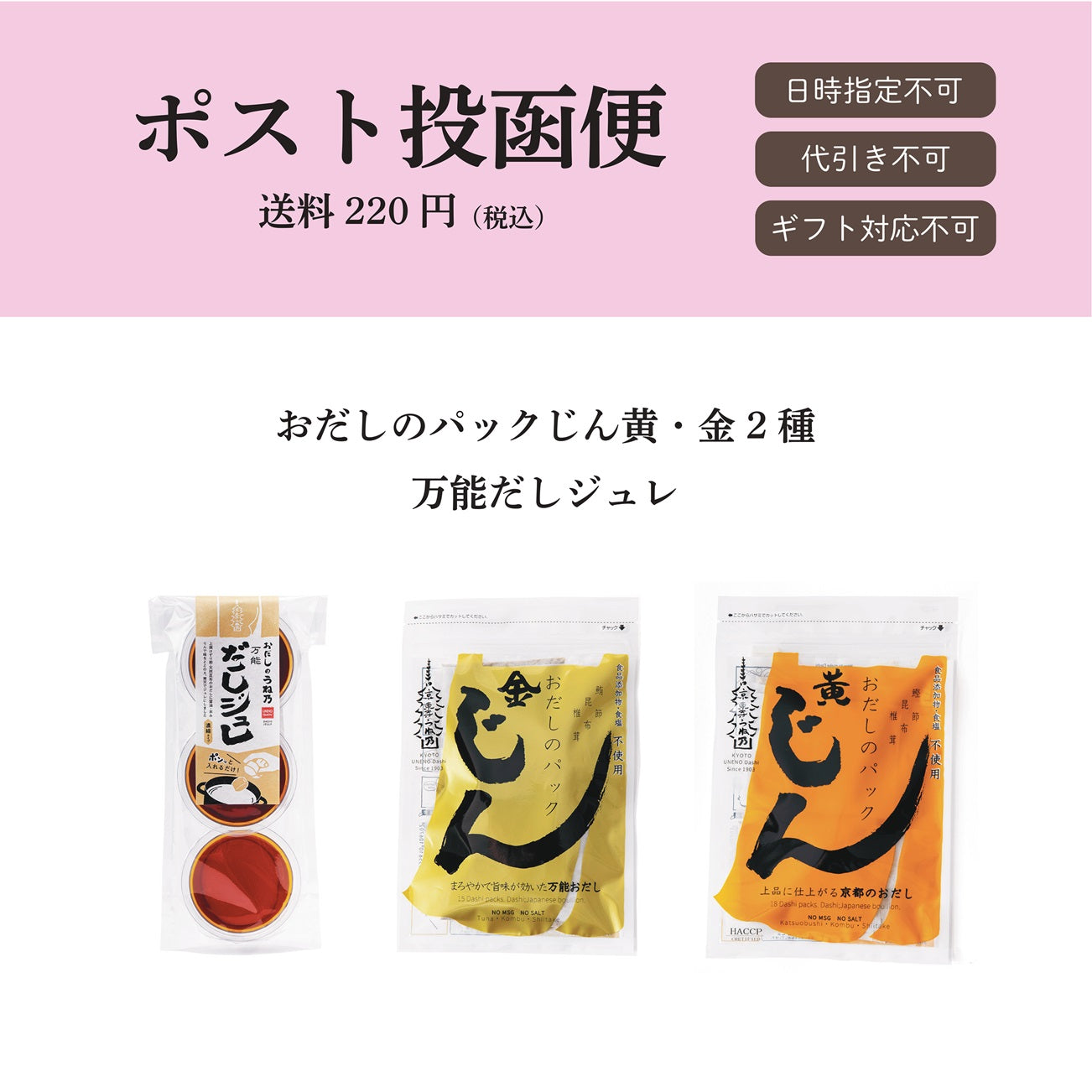 【ポスト投函便】おだしのパックじん2種、万能だしジュレセット