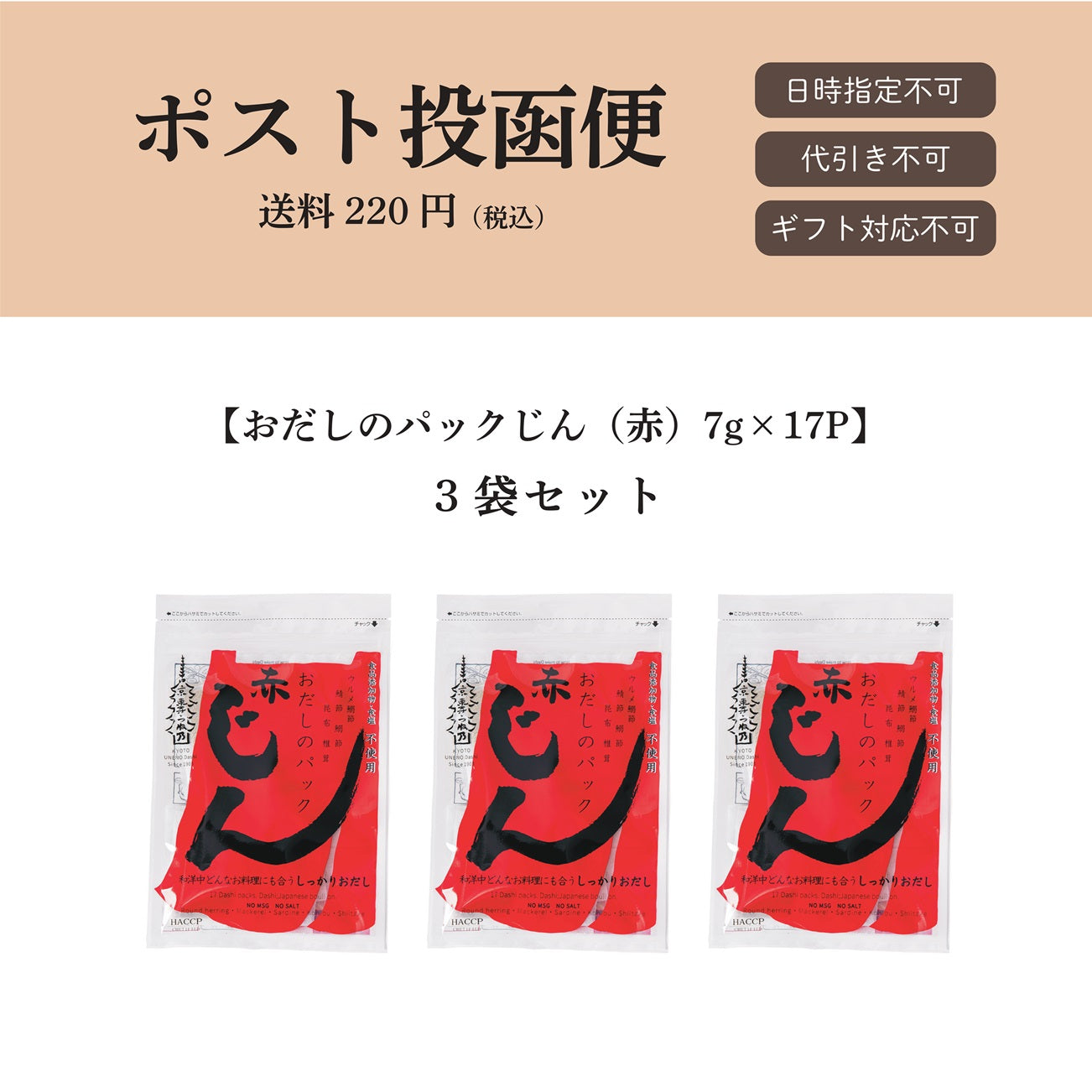 【ポスト投函便】おだしのパックじん(赤)7g×17パック入