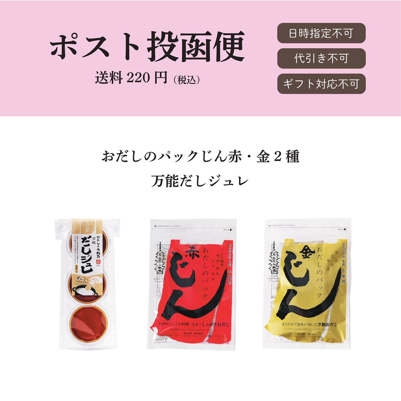 【ポスト投函便】おだしのパックじん2種、万能だしジュレセット