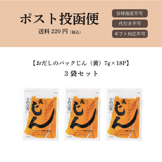 【ポスト投函便】おだしのパックじん(黄)7g×18パック入