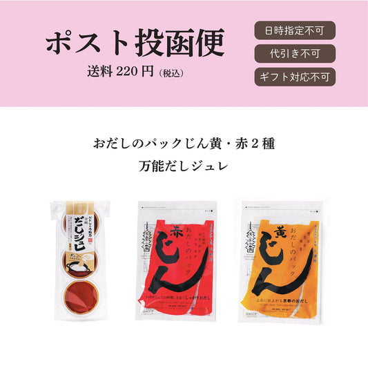 【ポスト投函便】おだしのパックじん2種、万能だしジュレセット