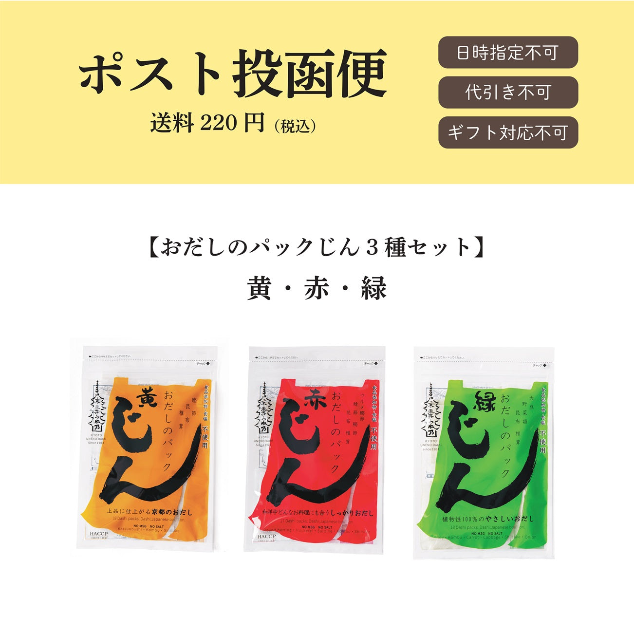 【ポスト投函便】おだしのパックじん3種セット
