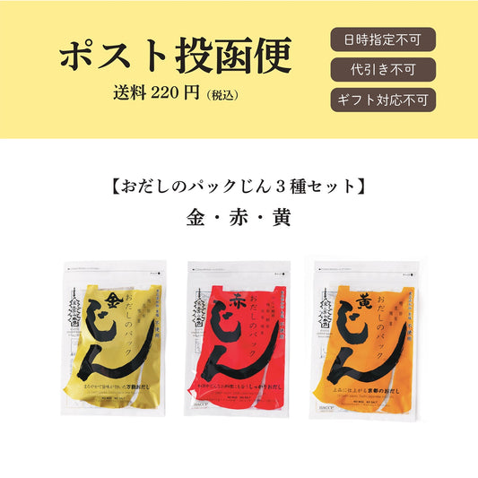 【ポスト投函便】おだしのパックじん3種セット
