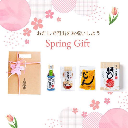 新生活応援おだしギフト