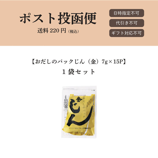 【ポスト投函便】おだしのパックじん（金）7g×15パック入