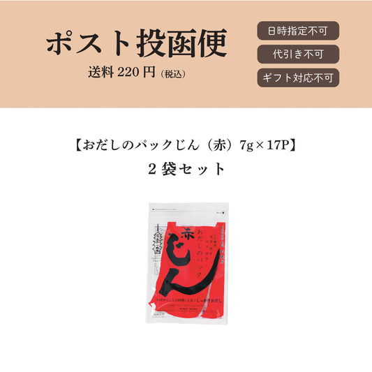 【ポスト投函便】おだしのパックじん（赤）7g×17パック入