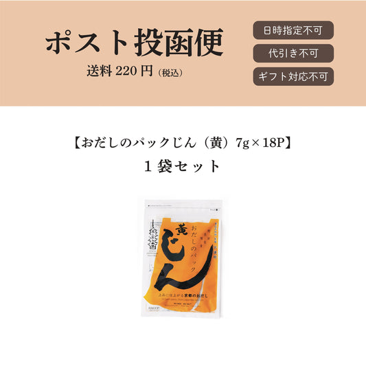 【ポスト投函便】おだしのパックじん（黄）7g×18パック入