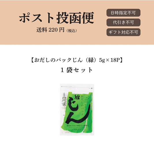 【ポスト投函便】おだしのパックじん（緑）5g×18パック入