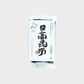 日高昆布
