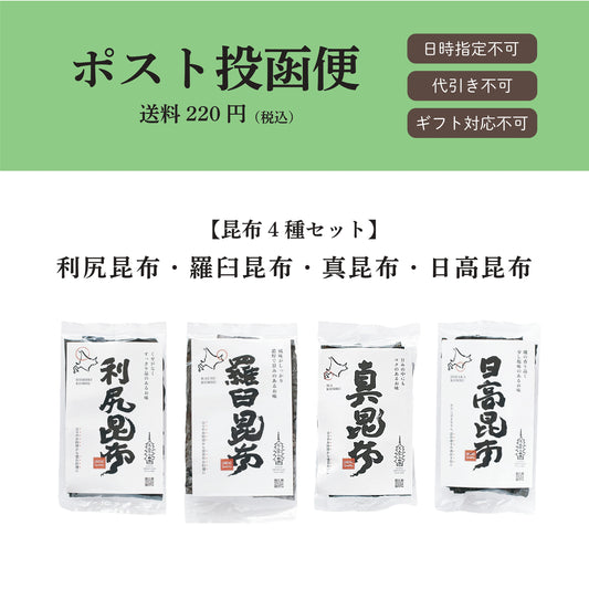 【ポスト投函便】昆布４種セット